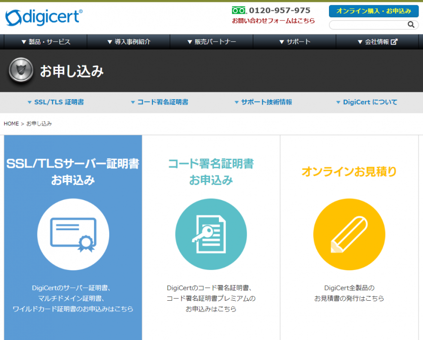 サイバートラスト DigiCert お申込みウェブページ