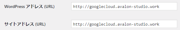 GCP WordPress のサイトアドレス入力欄