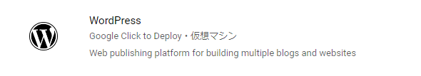 GCP Marketplace で表示される WordPress