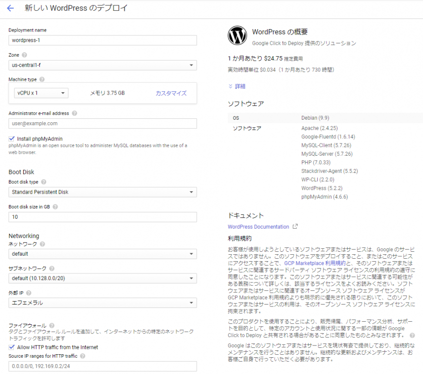 GCP 新しい WordPress のデプロイ