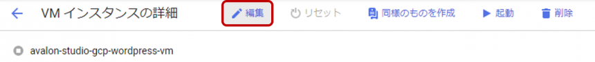 GCP VMインスタンスの詳細で編集ボタンを押す