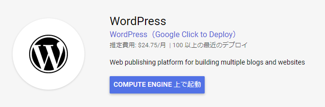 GCP COMPUTE ENGINE上で起動