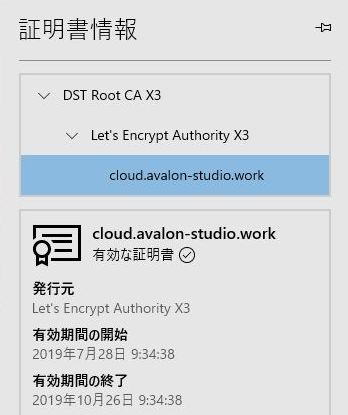 Edge で確認する Let's Encrypt 証明書