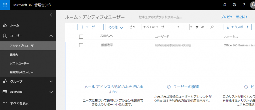 Microsoft 365 管理センター アクティブなユーザー