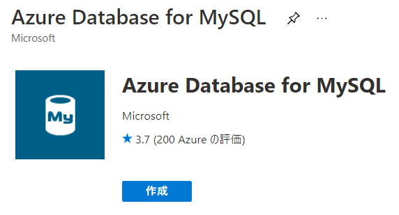 Azure Database for MySQL 作成画面