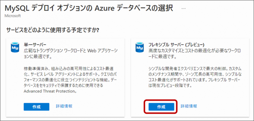 Azure Database for MySQL MySQL デプロイ オプションの Azure データベースの選択画面
