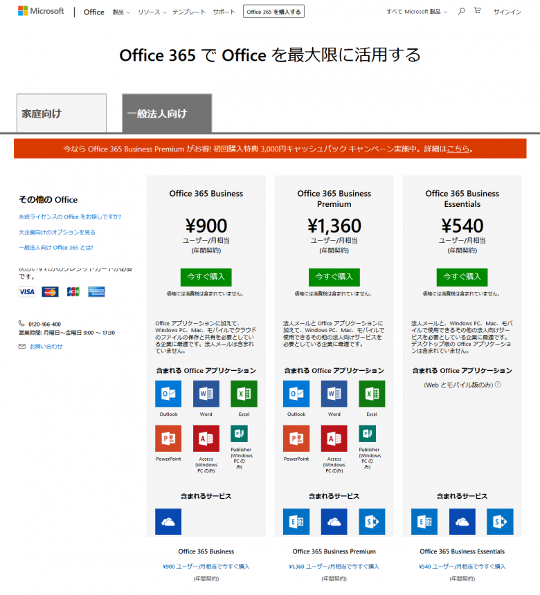 Office 365 ウェブサイト