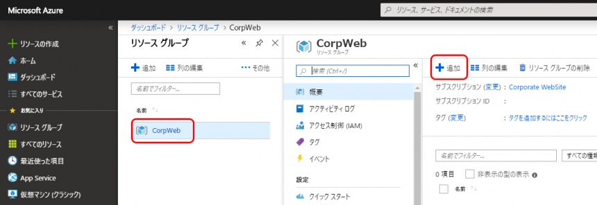 Azure 管理画面 リソースグループにリソースを追加
